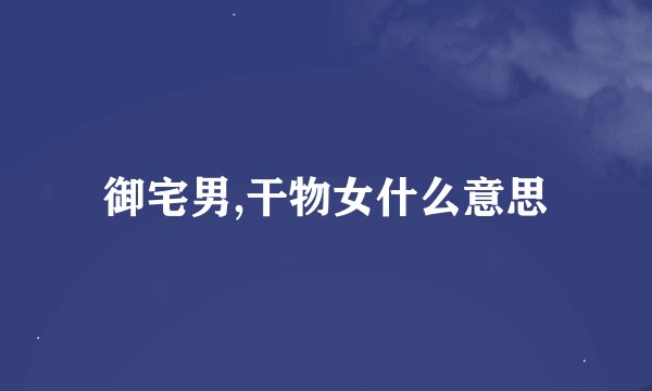 御宅男,干物女什么意思