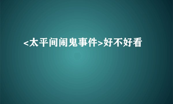 <太平间闹鬼事件>好不好看