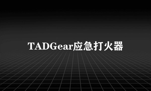 TADGear应急打火器