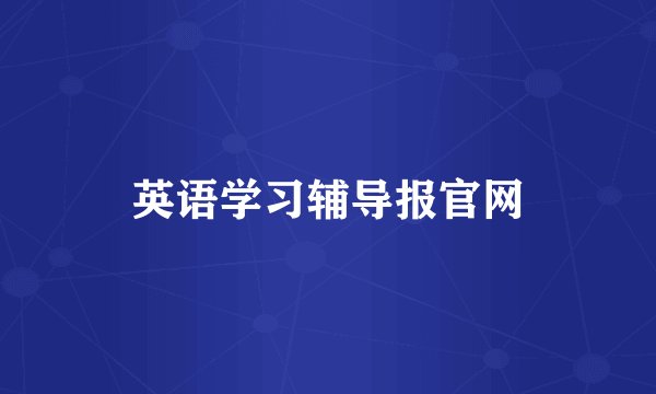 英语学习辅导报官网