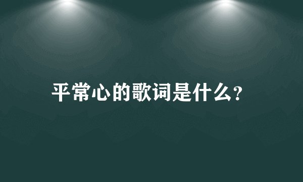 平常心的歌词是什么？