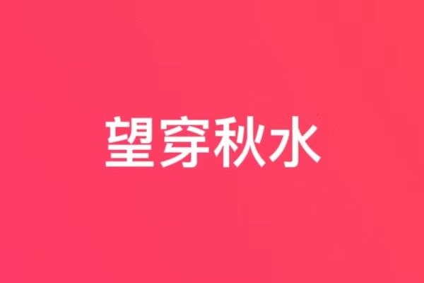 望穿秋水是什么意思是什么