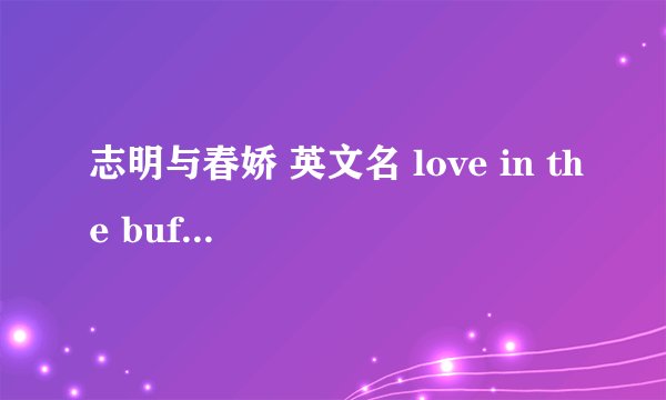 志明与春娇 英文名 love in the buff 是什么意思