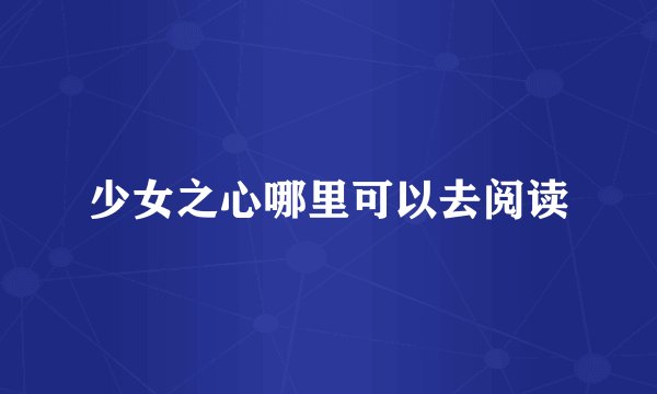 少女之心哪里可以去阅读