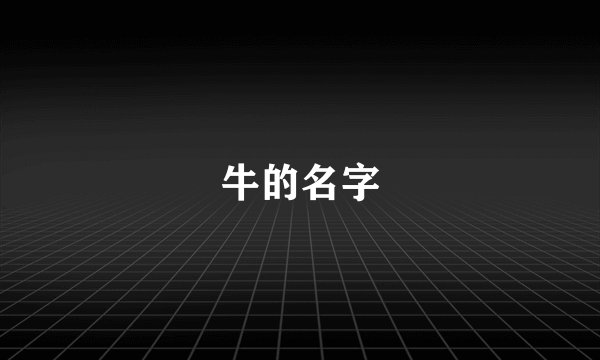 牛的名字