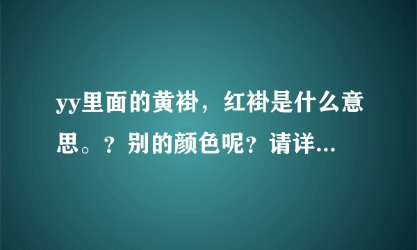 yy里面的黄褂，红褂是什么意思。？别的颜色呢？请详细说明。我好再加分。