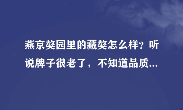 燕京獒园里的藏獒怎么样？听说牌子很老了，不知道品质和价钱怎么样？