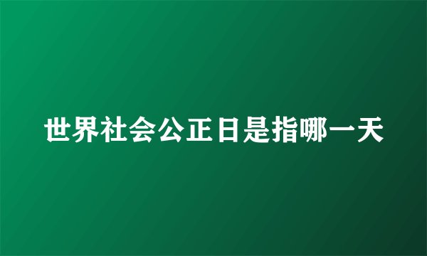 世界社会公正日是指哪一天