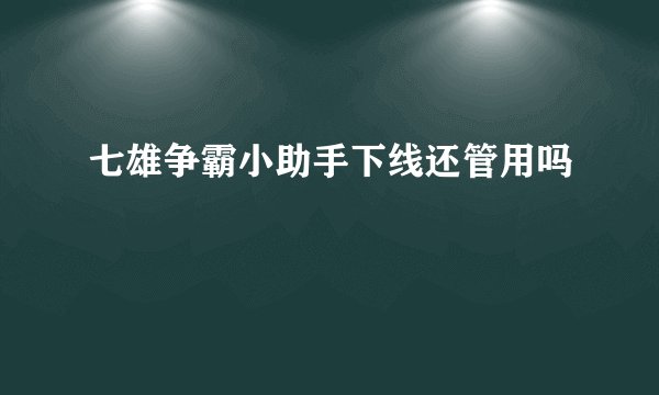 七雄争霸小助手下线还管用吗