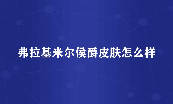 弗拉基米尔侯爵皮肤怎么样