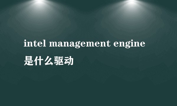 intel management engine是什么驱动