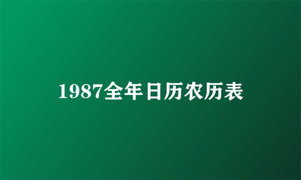 1987全年日历农历表
