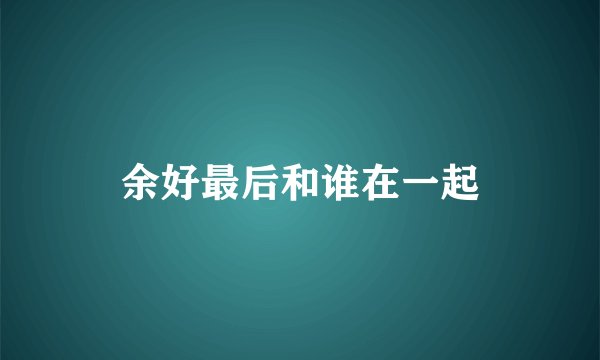 余好最后和谁在一起