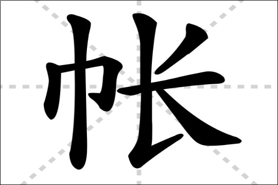 帐的组词是什么啊