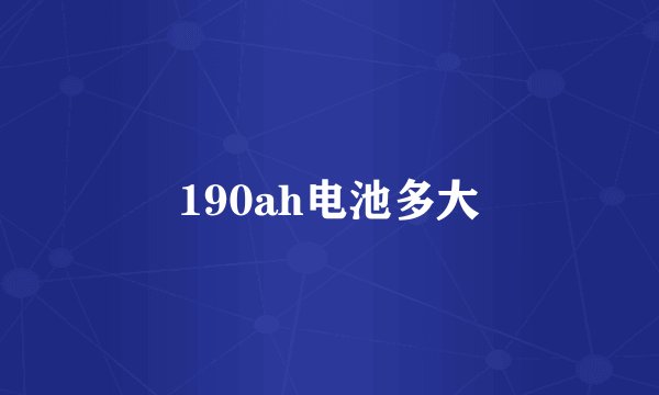 190ah电池多大