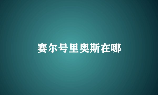 赛尔号里奥斯在哪