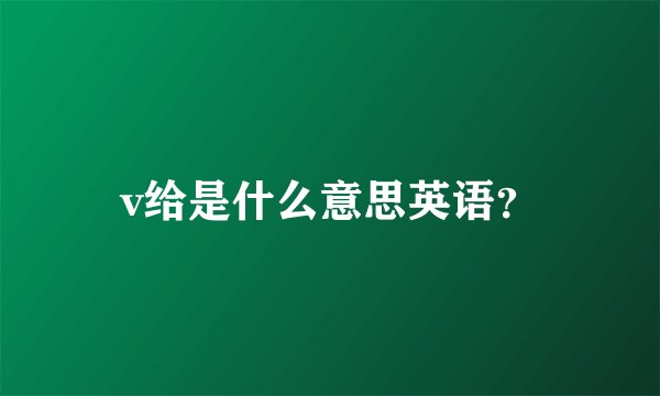 v给是什么意思英语？