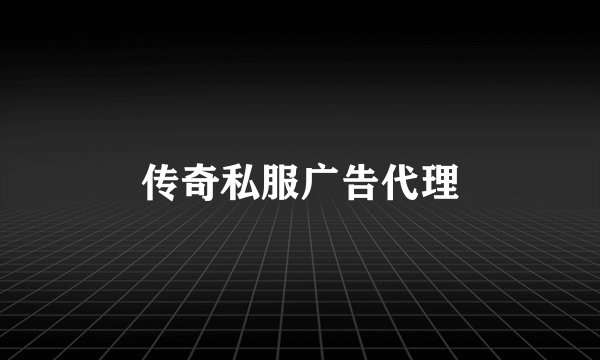 传奇私服广告代理