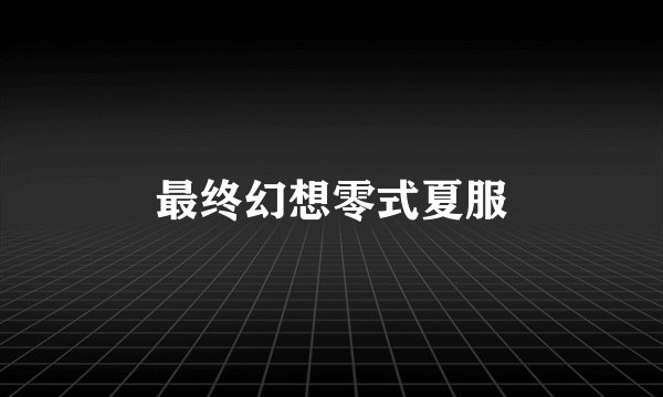 最终幻想零式夏服