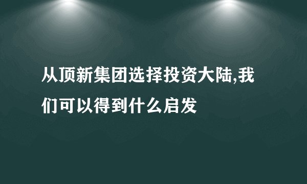 从顶新集团选择投资大陆,我们可以得到什么启发