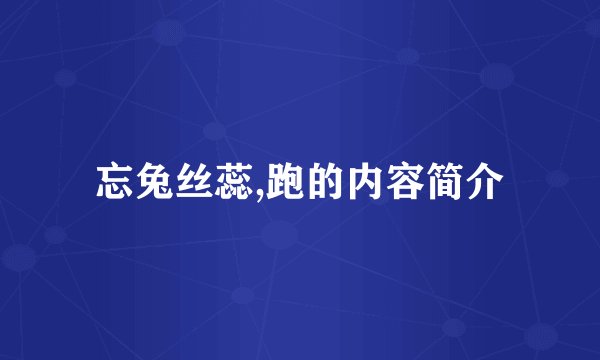 忘兔丝蕊,跑的内容简介