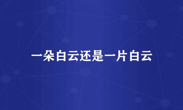 一朵白云还是一片白云