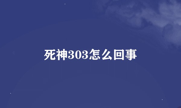 死神303怎么回事