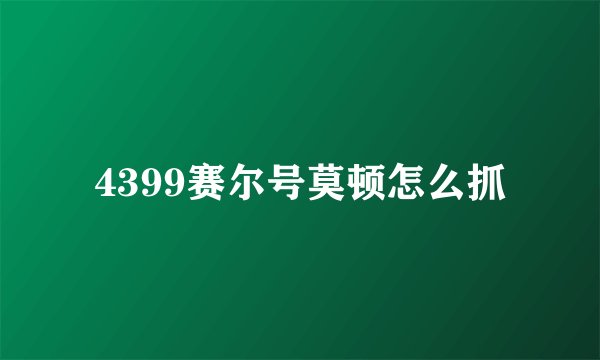 4399赛尔号莫顿怎么抓