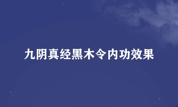 九阴真经黑木令内功效果