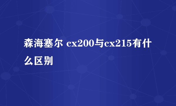 森海塞尔 cx200与cx215有什么区别