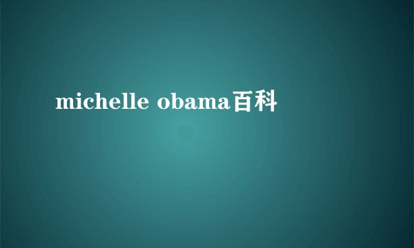 michelle obama百科