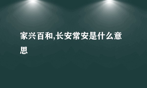 家兴百和,长安常安是什么意思