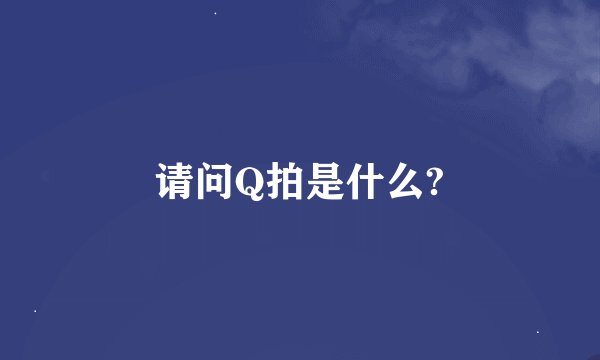 请问Q拍是什么?