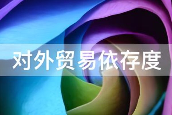 2022年内蒙古对外贸易依存度为多少