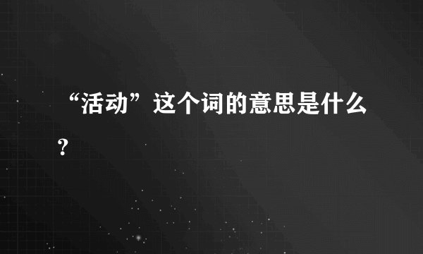 “活动”这个词的意思是什么？