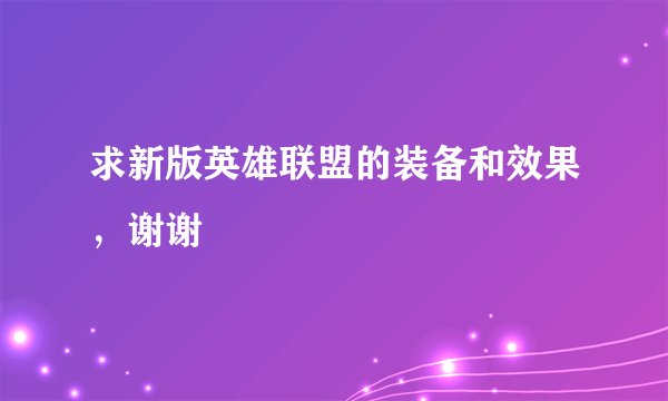 求新版英雄联盟的装备和效果，谢谢