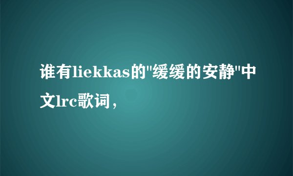 谁有liekkas的