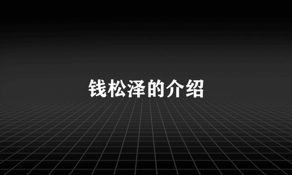 钱松泽的介绍