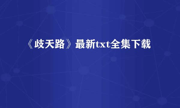 《歧天路》最新txt全集下载
