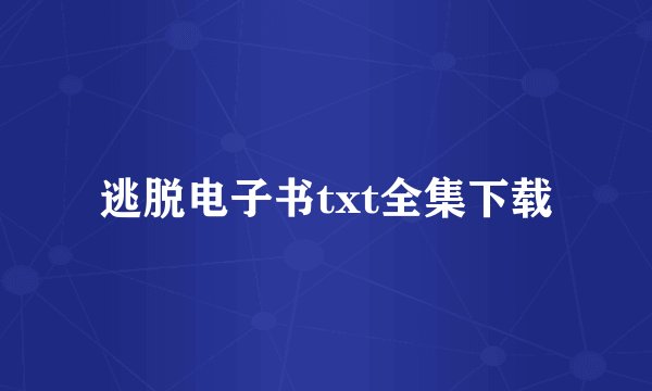 逃脱电子书txt全集下载