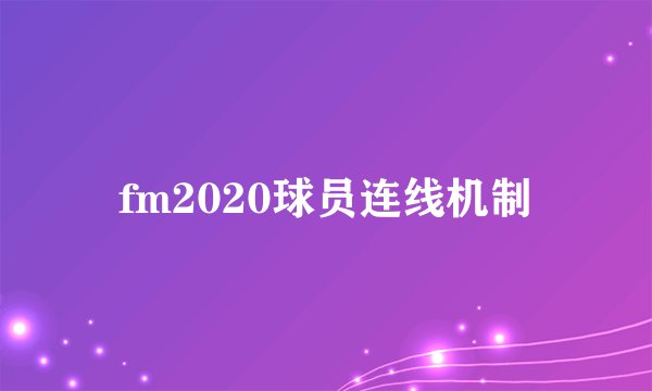 fm2020球员连线机制