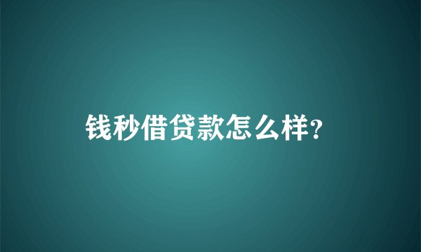 钱秒借贷款怎么样？