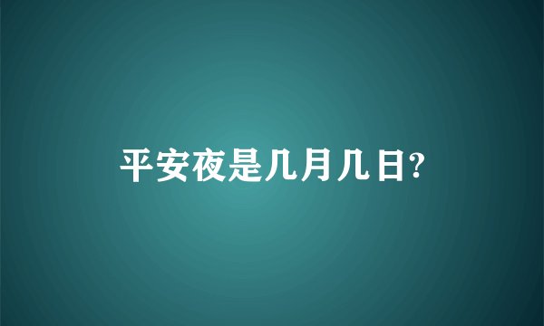平安夜是几月几日?