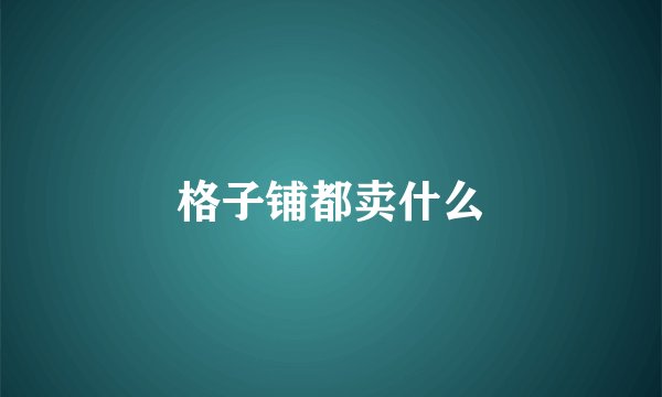 格子铺都卖什么