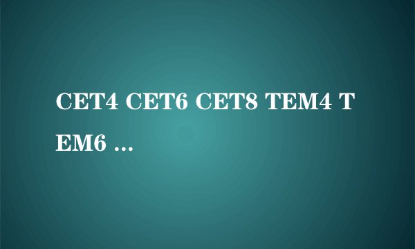 CET4 CET6 CET8 TEM4 TEM6 TEM8 是英语专业的学生需要考的吗？