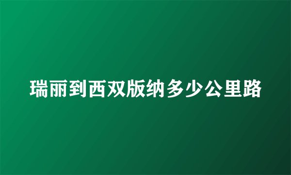 瑞丽到西双版纳多少公里路