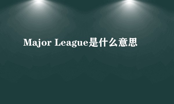 Major League是什么意思
