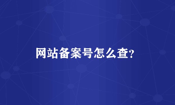 网站备案号怎么查？