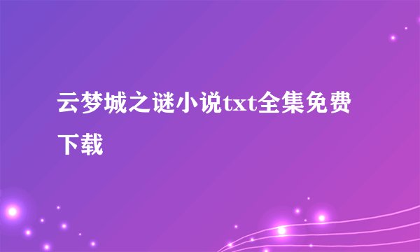 云梦城之谜小说txt全集免费下载