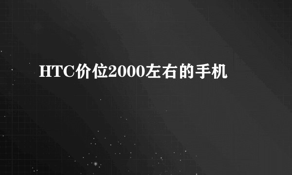 HTC价位2000左右的手机